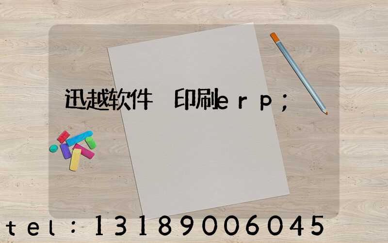 迅越软件 印刷erp